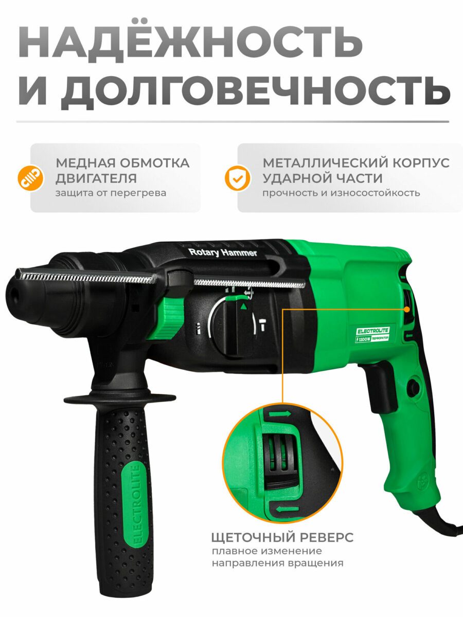 Роторный перфоратор Electrolite с медной обмоткой двигателя, металлическим корпусом ударной части и щеточным реверсом