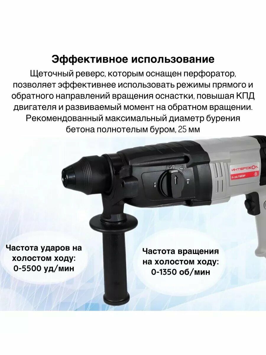 Перфоратор Интерскол с щёточным реверсом, частотой ударов до 5500 уд/мин и вращением до 1350 об/мин