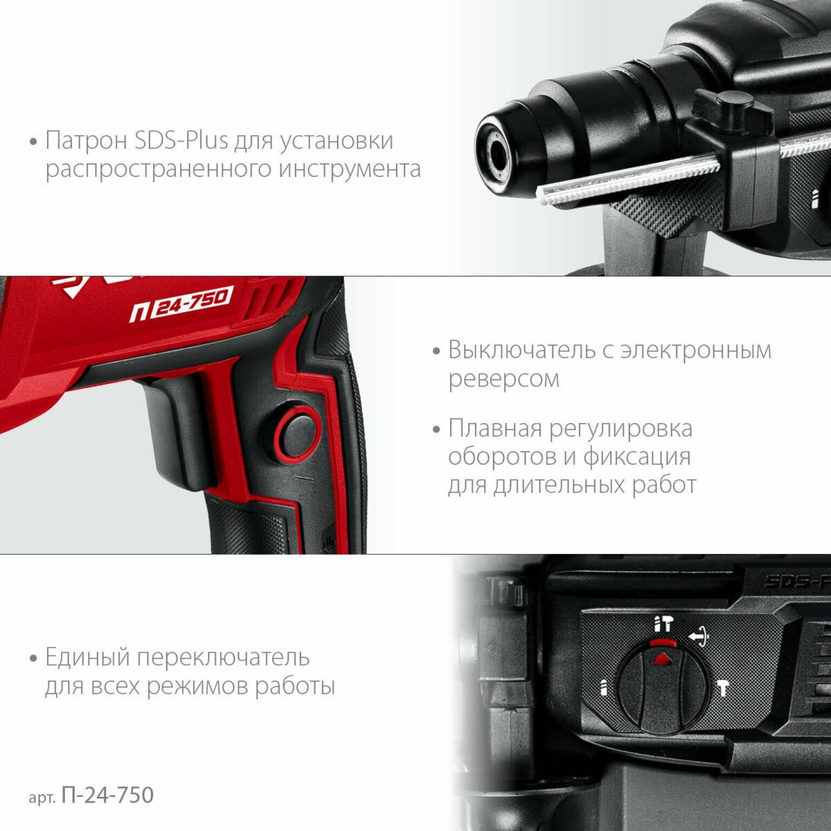 Перфоратор модели П-24-750 с электронным реверсом, удобным переключением режимов и функцией длительной фиксации