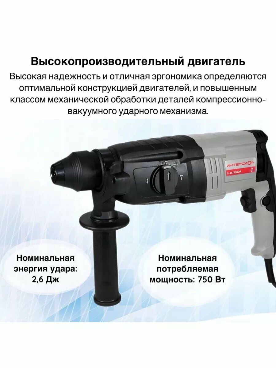 Перфоратор Интерскол с мощностью 750 Вт и энергией удара 2,6 Дж, оснащённый компрессионно-вакуумным ударным механизмом
