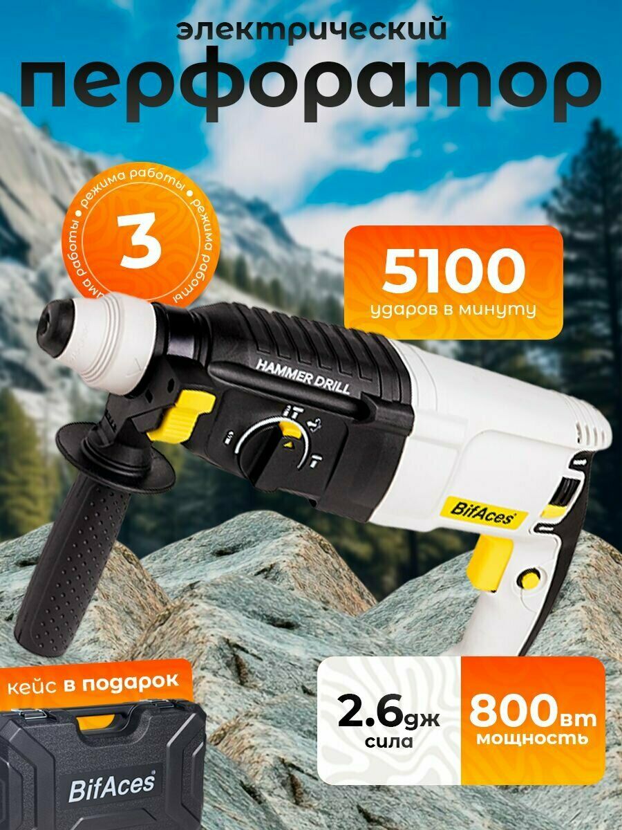 Электрический перфоратор BifAces, мощностью 800 Вт и силой удара 2,6 Дж, с трехрежимной системой и кейсом