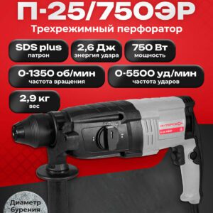 Перфоратор Интерскол П-25/750ЭР с патроном SDS Plus, весом 2,9 кг и диаметром бурения до 25 мм