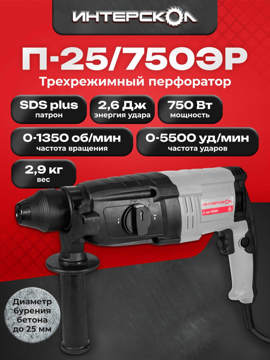 Перфоратор Интерскол П-25/750ЭР с патроном SDS Plus, весом 2,9 кг и диаметром бурения до 25 мм