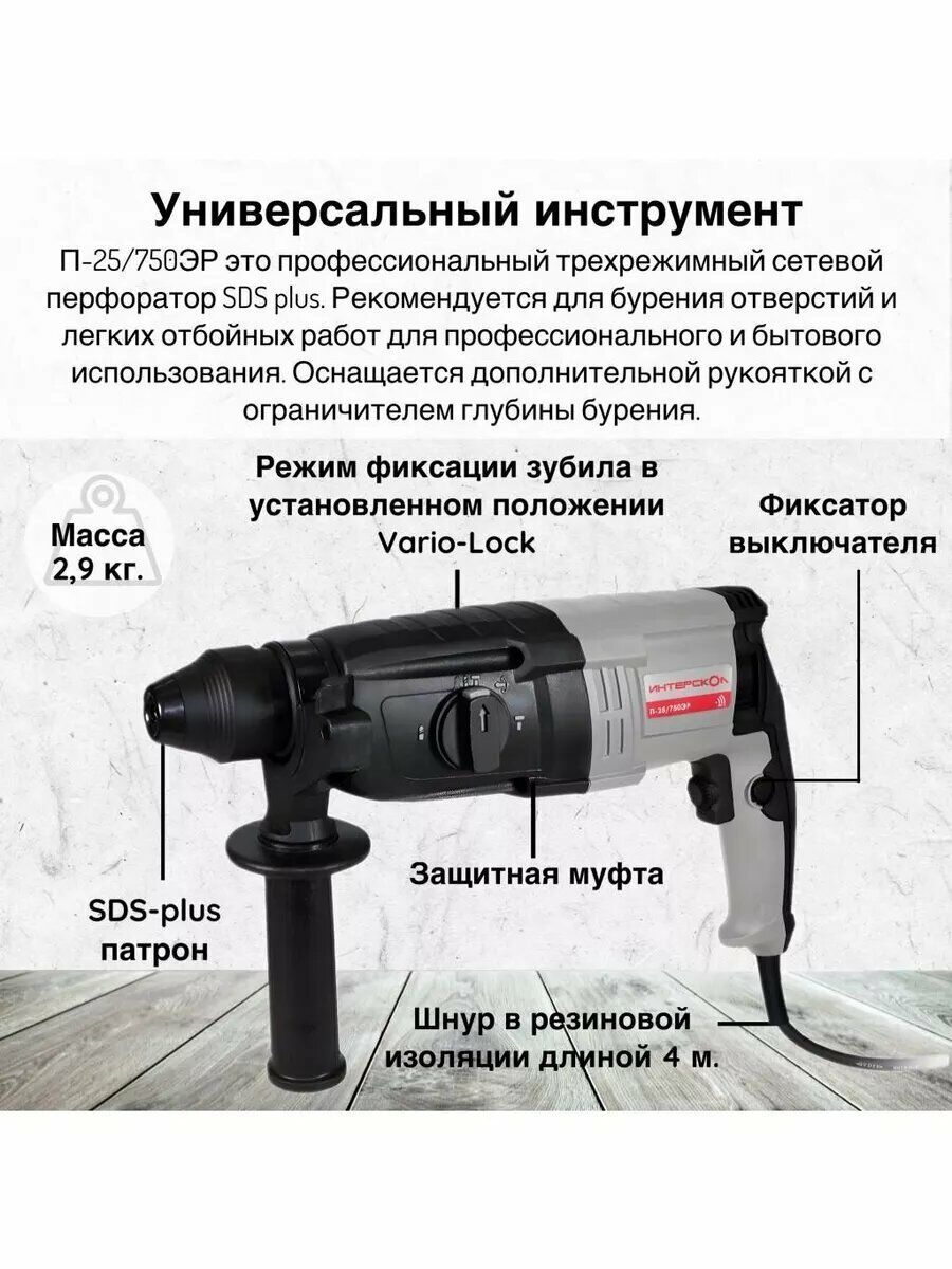 Трехрежимный перфоратор П-25/750ЭР SDS Plus с дополнительной рукояткой и 4-метровым шнуром в резиновой изоляции