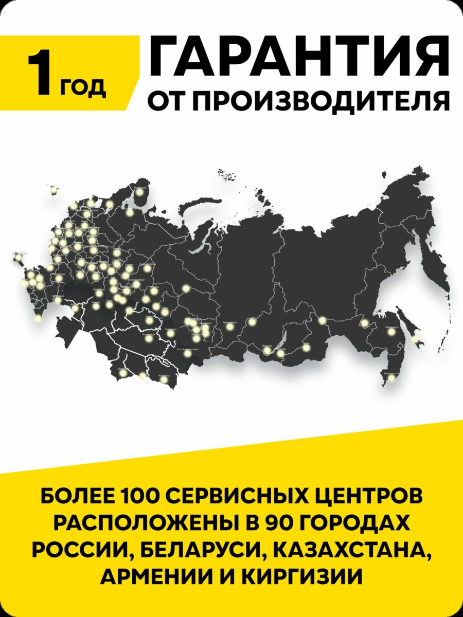 Гарантия 1 год от производителя, охват сервисных центров в России, Беларуси, Казахстане, Армении и Киргизии