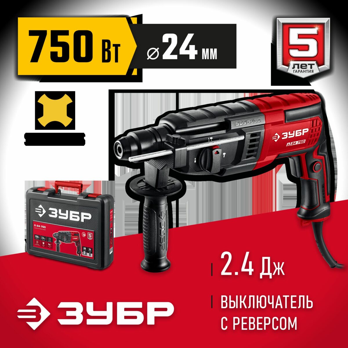 Электрический перфоратор ЗУБР П-24-750 с мощностью 750 Вт, силой удара 2.4 Дж, SDS-Plus патроном, реверсом и пластиковым кейсом