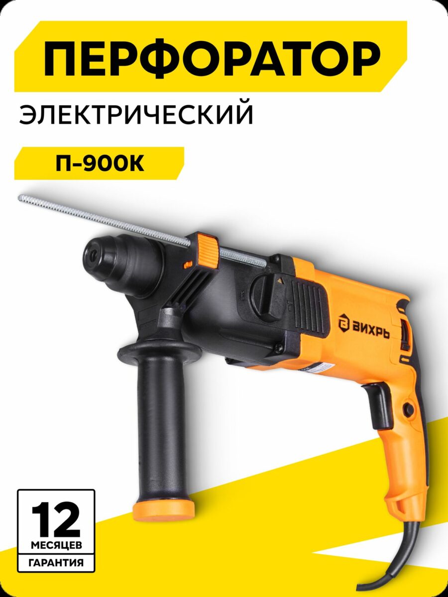 Электрический перфоратор Вихрь П-900К, компактный и мощный инструмент для дома и профессиональных задач