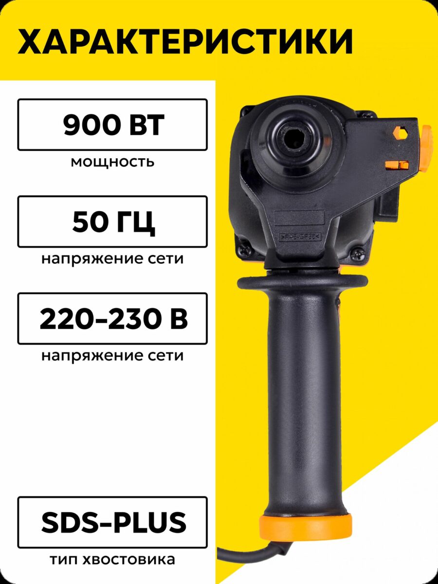Перфоратор мощностью 900 Вт с хвостовиком SDS-Plus и напряжением 220-230 В для профессионального использования