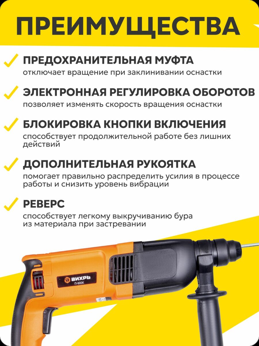 Перфоратор Вихрь П-900К с предохранительной муфтой, регулировкой оборотов и удобной рукояткой