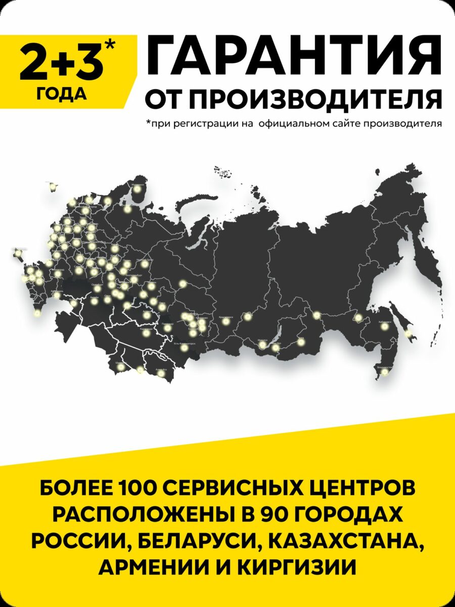 Продление гарантии до 5 лет и обслуживание в сервисных центрах России, Беларуси, Казахстана, Армении и Киргизии