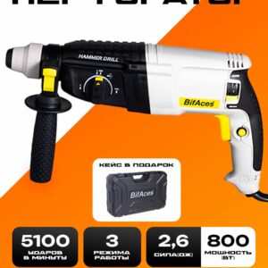 Перфоратор BifAces с мощностью 800 Вт, силой удара 2.6 Дж, поддерживающий три режима работы, в комплекте с кейсом