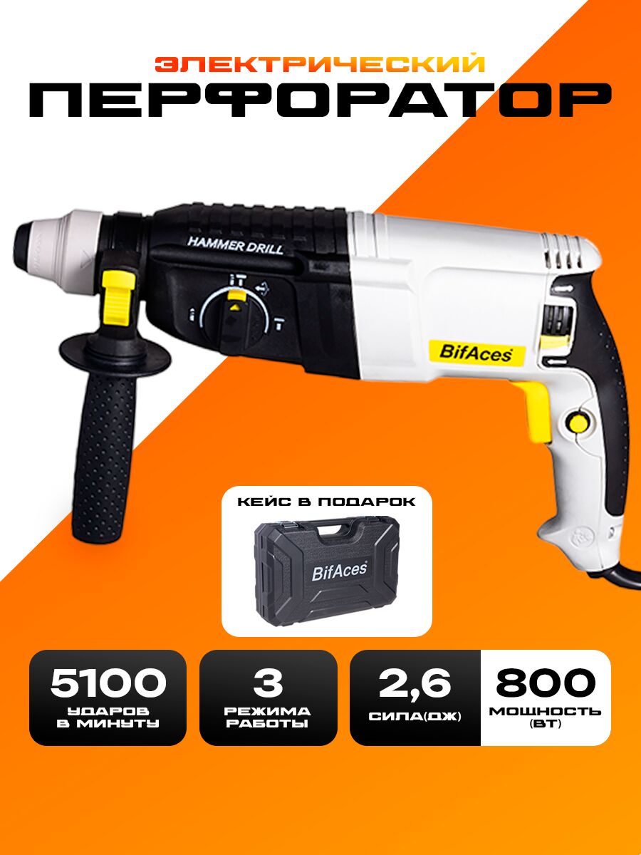 Перфоратор BifAces ARH-800-26 800Вт, 2,6 Дж, 3 режима, SDS-Plus, кейс, реверс