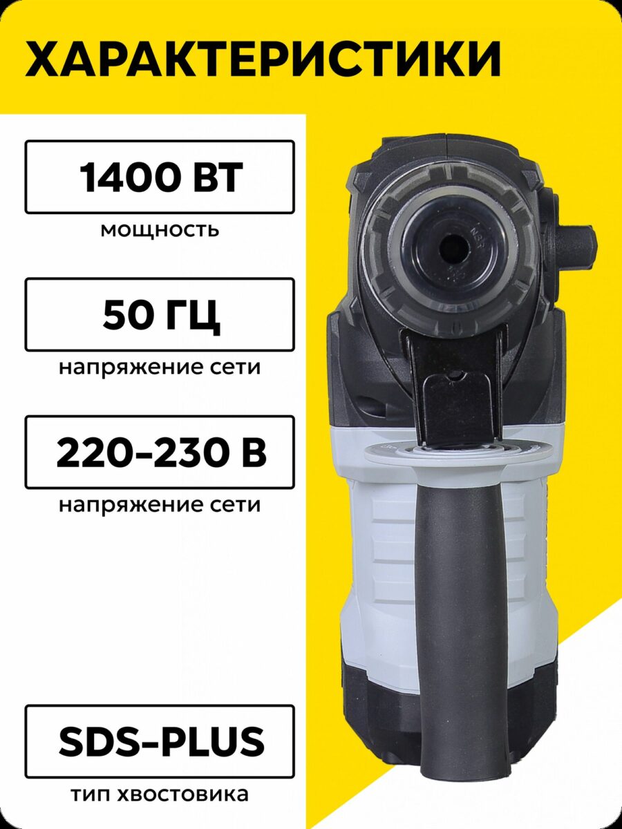 Мощный электрический инструмент 1400 Вт, работающий от сети 220-230 В с частотой 50 Гц, оснащенный хвостовиком SDS-Plus