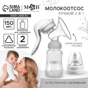 Молокоотсос ручной с бутылочкой объемом 150 мл и силиконовой насадкой
