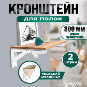 Белый складной кронштейн для полок и столов 300 мм из стали с механизмом складывания, на фоне интерьера.