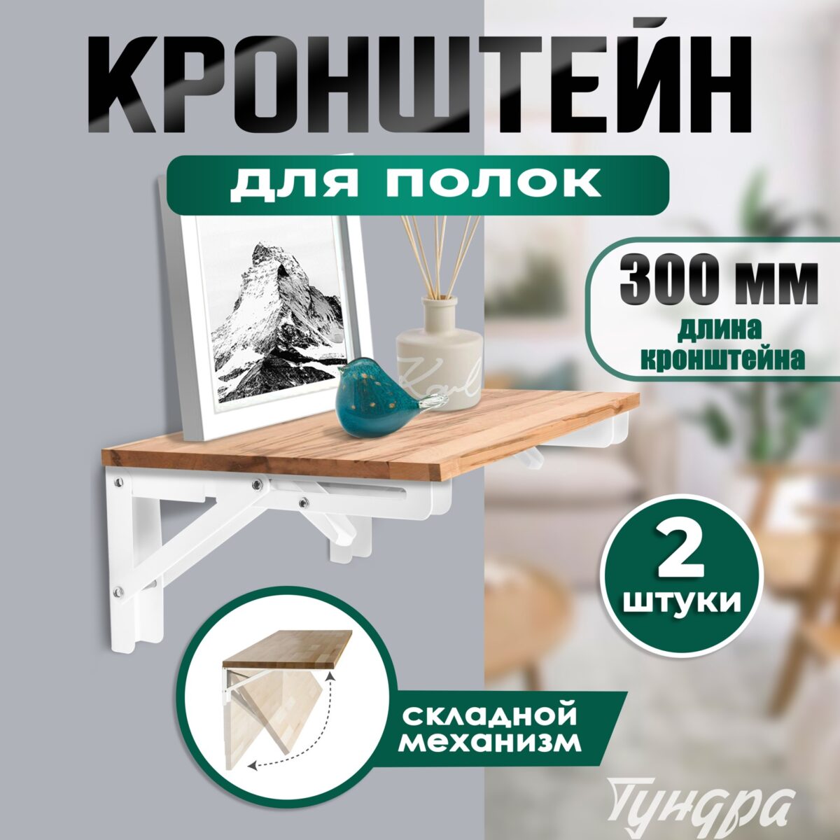 Белый складной кронштейн для полок и столов 300 мм из стали с механизмом складывания, на фоне интерьера.