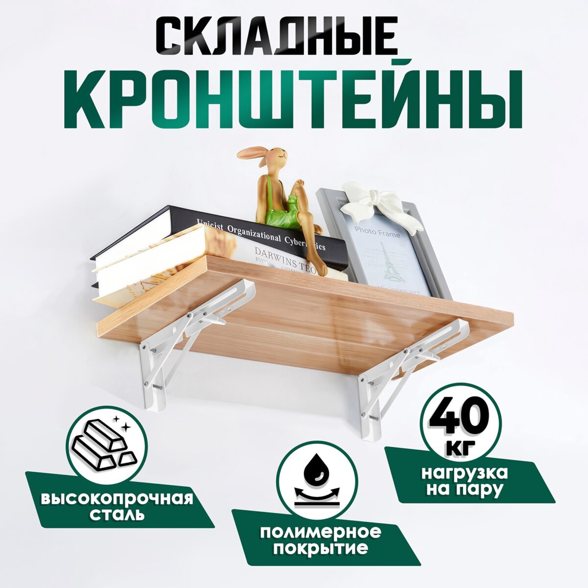 Складной кронштейн для стола или полки 40 кг, белый, 300 мм Белые складные кронштейны для стола или полки из стали с полимерным покрытием, на стене с деревянной полкой и декоративными элементами