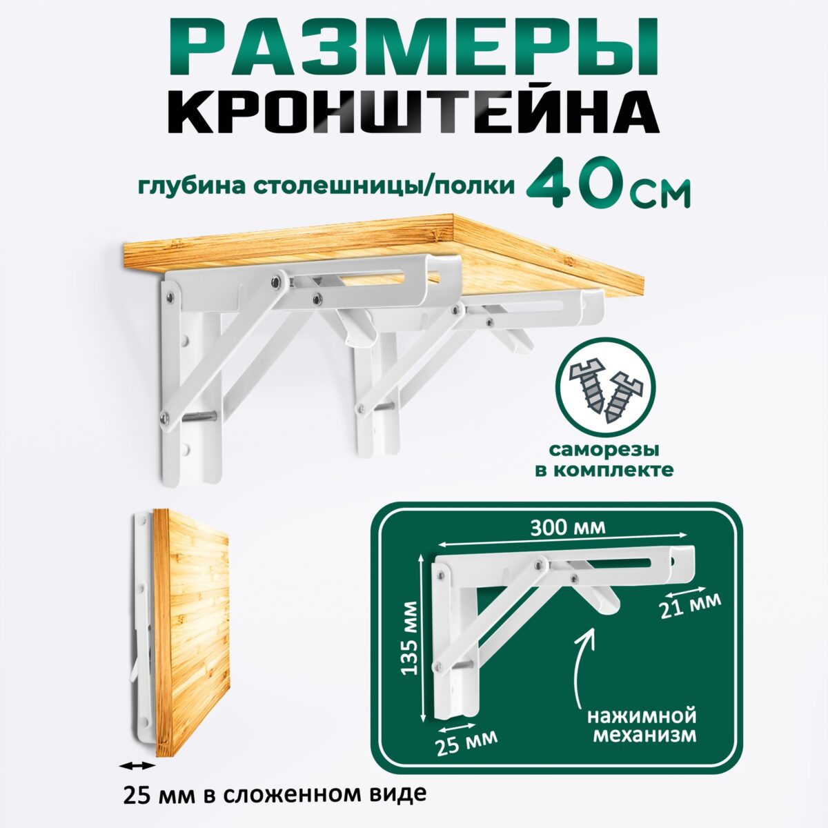 Белый складной кронштейн для стола и полки 300 мм с нажимным механизмом Белый складной кронштейн для столов и полок 300 мм из стали с максимальной глубиной столешницы 40 см