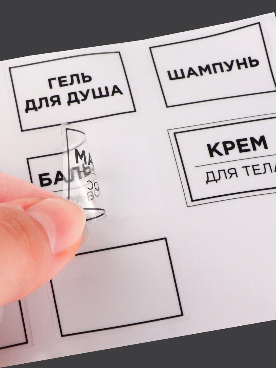 Стикеры для маркировки наборов хранения жидкостей и косметики Прозрачные стикеры для маркировки органайзеров набора для хранения шампуня, геля для душа и крема