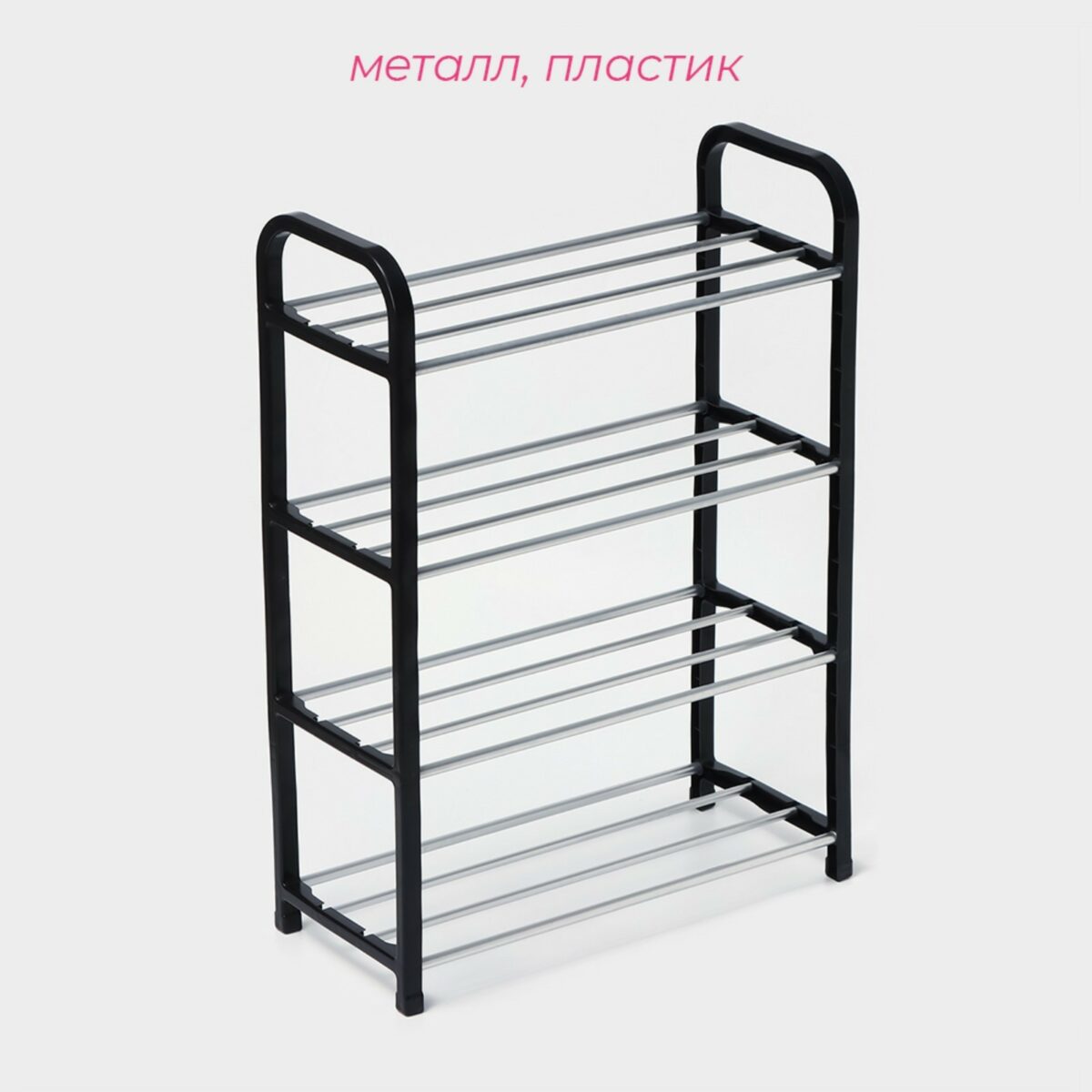 Четырёхъярусная напольная металлическая полка для обуви чёрного цвета 4-ярусная узкая металлическая полка для обуви из пластика и металла, чёрного цвета