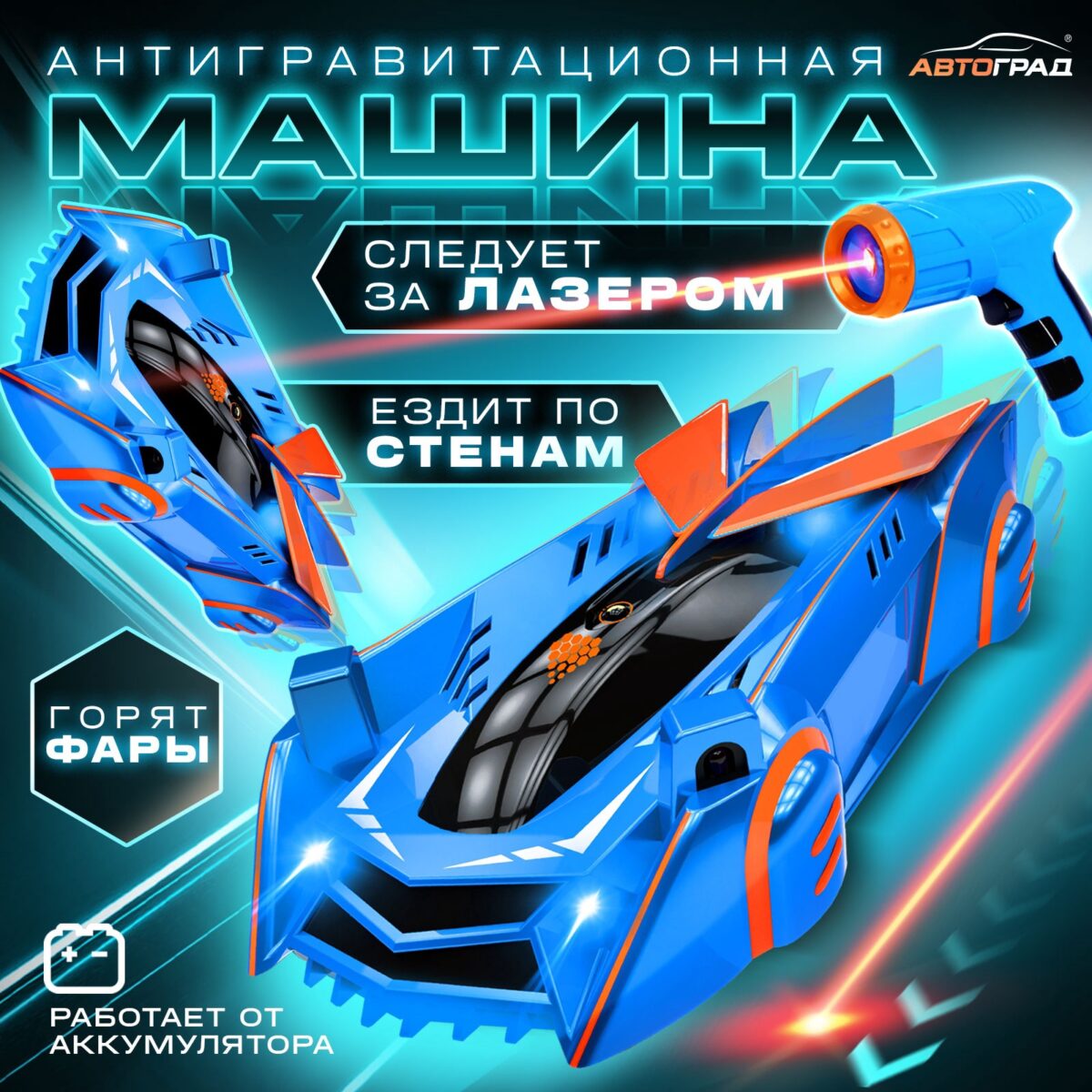 Синий автомобиль с яркими фарами, движущийся за лазером, ездящий по стенам и работающий от аккумулятора