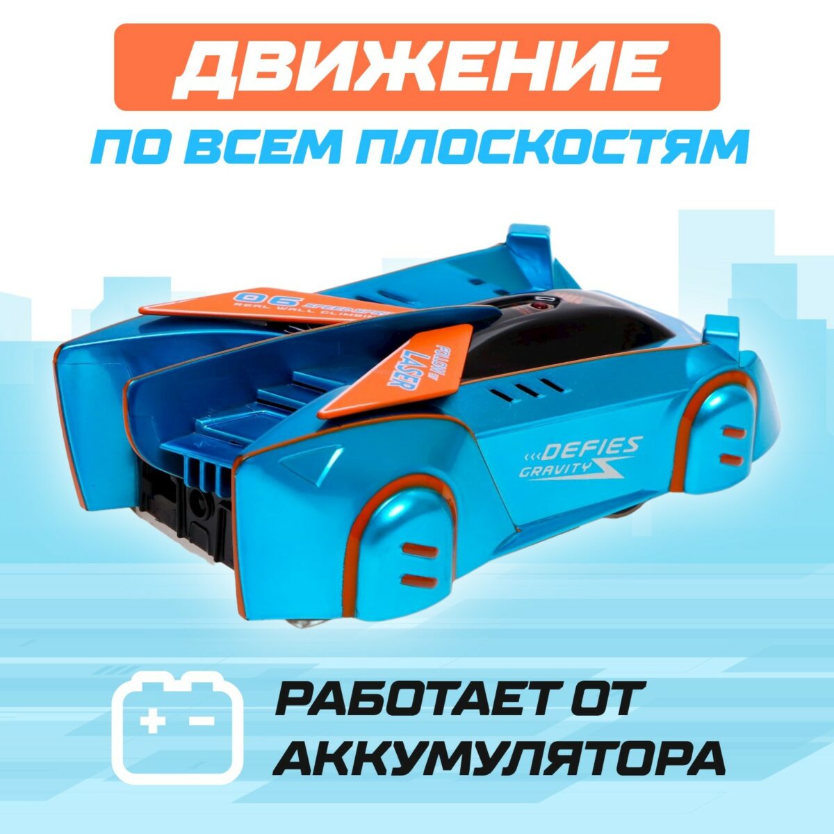 Антигравитационная радиоуправляемая машинка синего цвета с лазерным управлением — игрушка для мальчиков от 5 лет Синяя антигравитационная машинка с лазерным управлением и оранжевыми элементами на фоне, подчеркивающем скорость