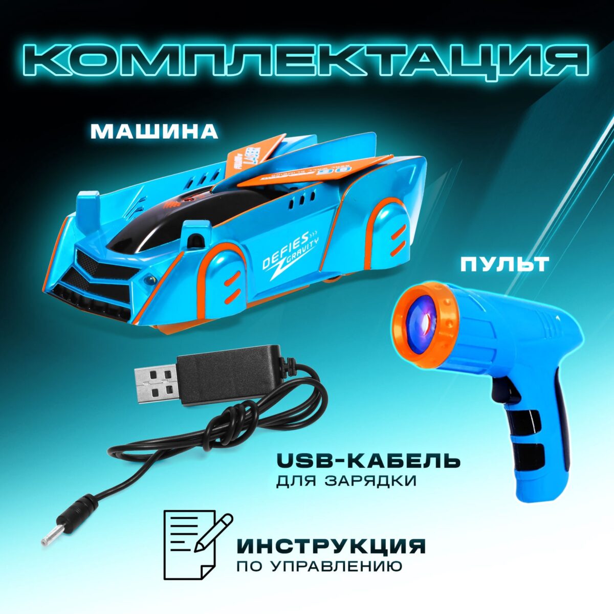 Антигравитационная радиоуправляемая машинка с лазером для детей от 5 лет Синяя антигравитационная машинка с комплектом: пульт с лазером, USB-кабель для зарядки и инструкция