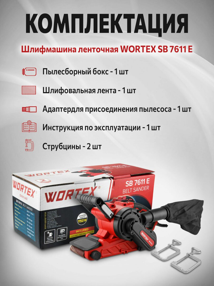 Ленточная шлифмашина WORTEX SB 7611 E, 1150 Вт, с пылесборником, шлифовальной лентой и аксессуарами