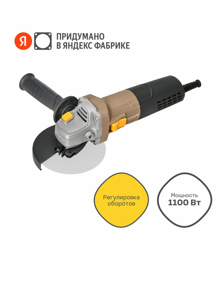 Углошлифовальная машина RecorD 1100 Вт с функцией регулировки оборотов, произведенная Яндекс Фабрикой