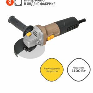 Углошлифовальная машина RecorD 1100 Вт с функцией регулировки оборотов, произведенная Яндекс Фабрикой