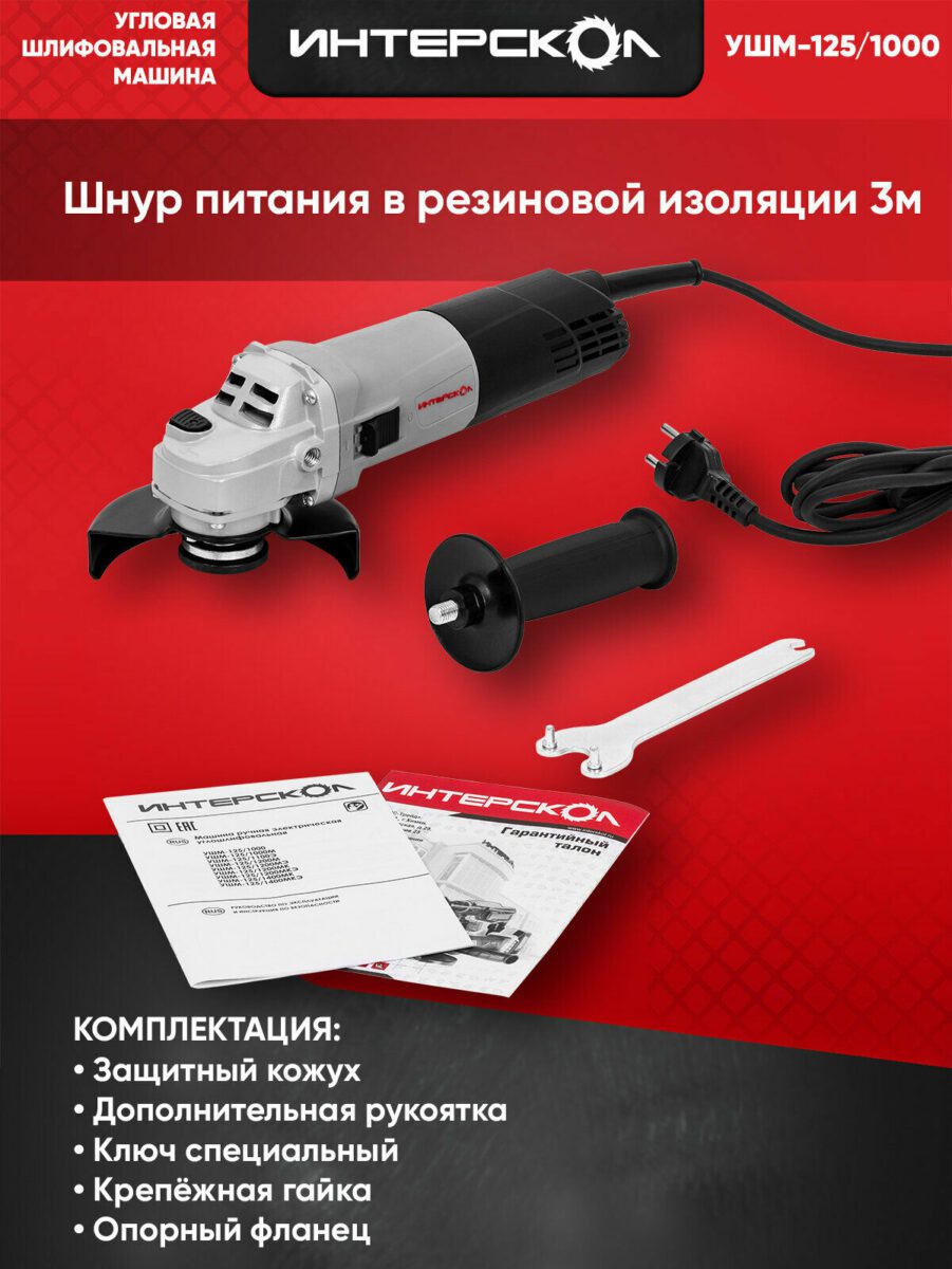 УШМ-125/1000 от Интерскол: угловая шлифовальная машина с комплектом аксессуаров и инструкцией