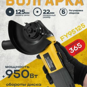 Угловая шлифовальная машина FY95125 с диском 125 мм и мощностью 950 Вт
