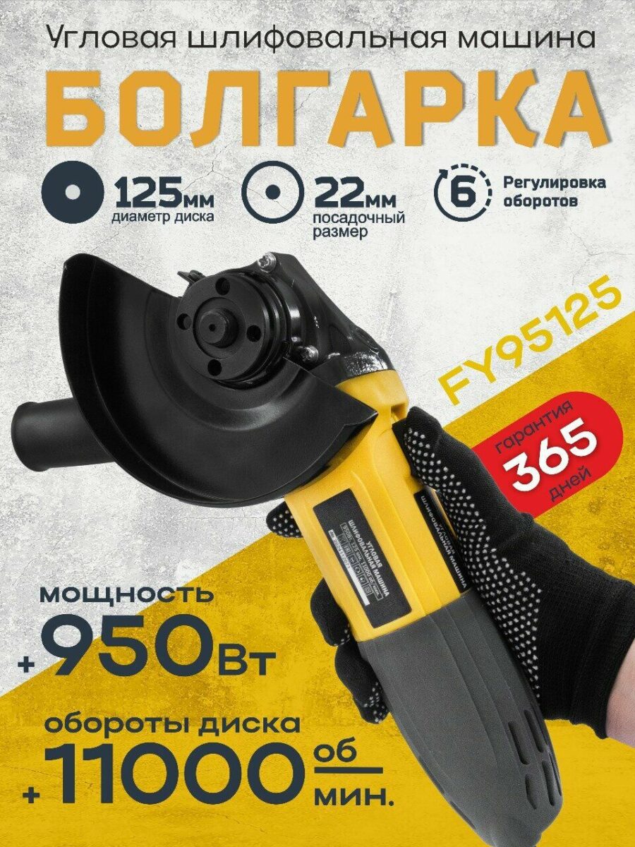 Угловая шлифовальная машина FY95125 с диском 125 мм и мощностью 950 Вт
