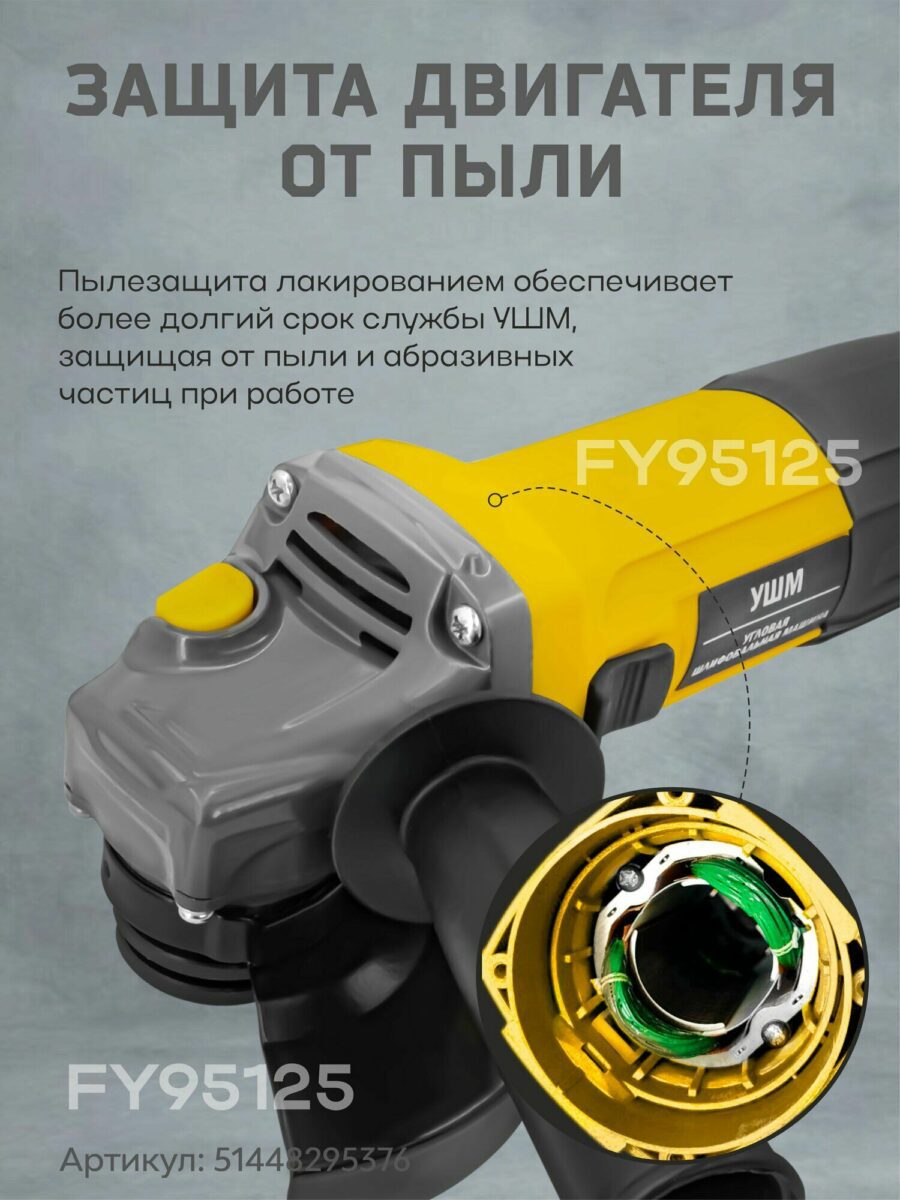 УШМ FY95125 с пылезащитой и усиленным покрытием для долговечной работы