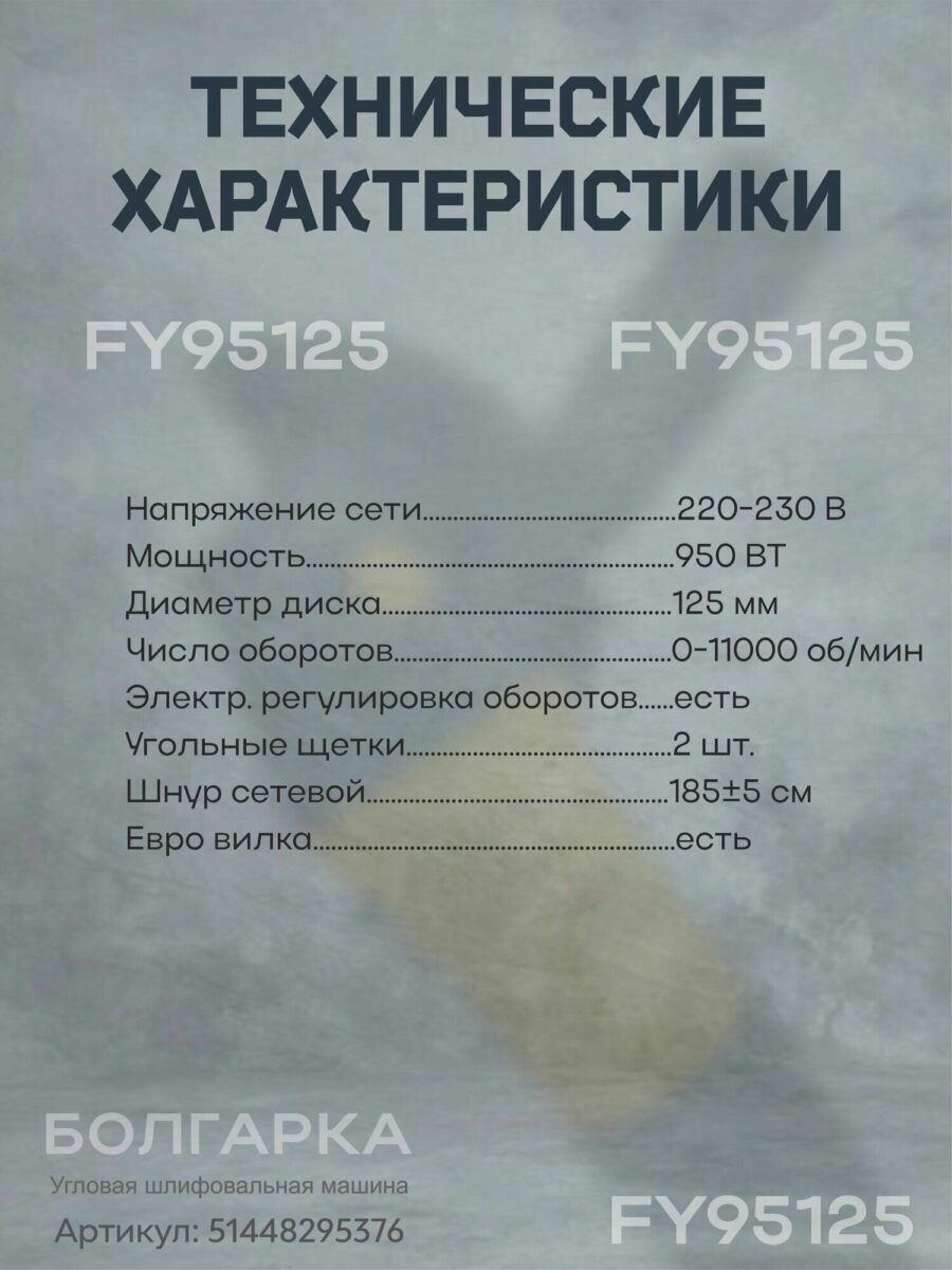 Угловая шлифовальная машина FY95125, 950 Вт, регулировка оборотов, европейская вилка