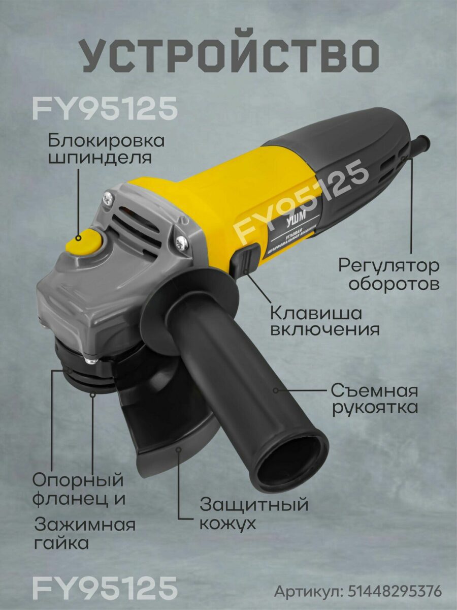 УШМ FY95125 - надежный инструмент с защитным кожухом, съемной рукояткой и регулируемой скоростью