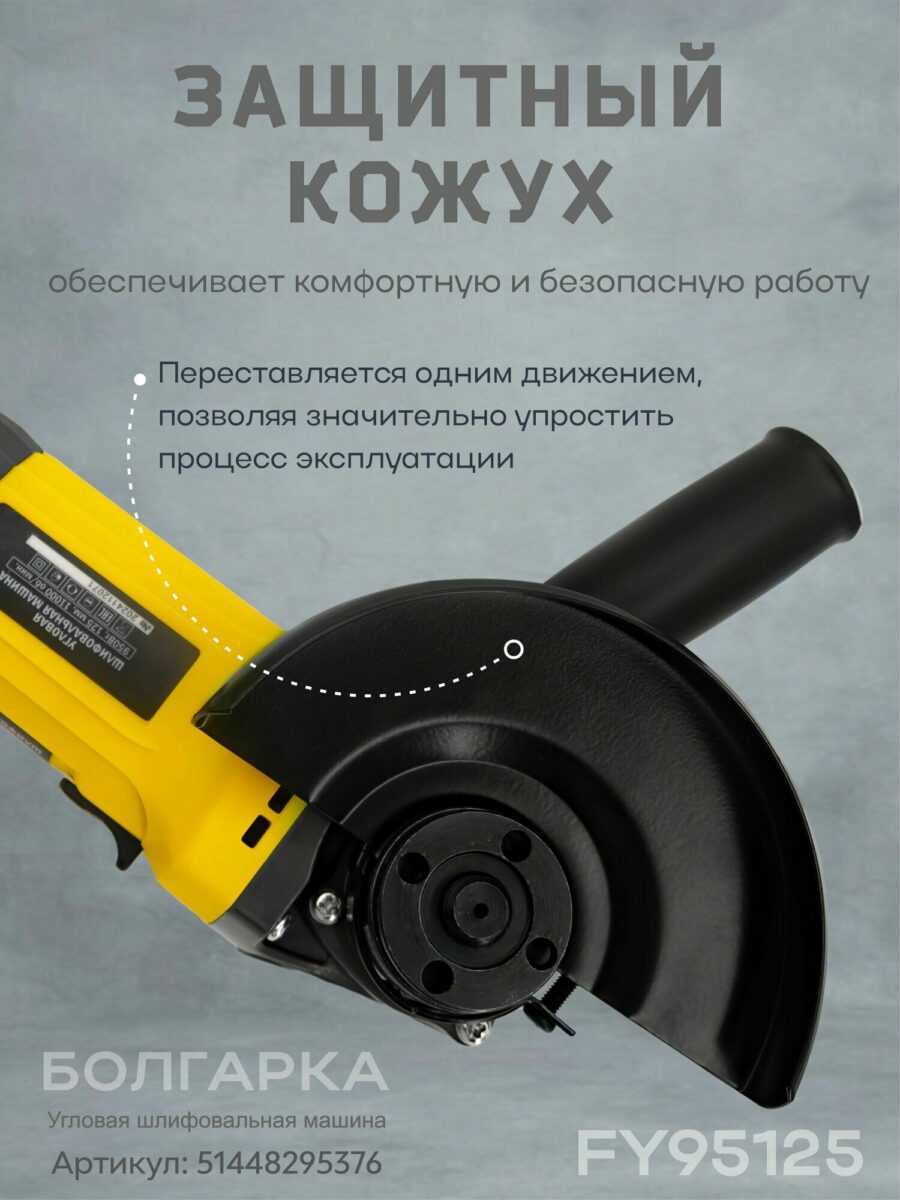 Угловая шлифовальная машина FY95125 с регулируемым защитным кожухом для безопасной работы