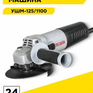 Углошлифовальная машина Ресанта УШМ-125/1100 с гарантией 24 месяца