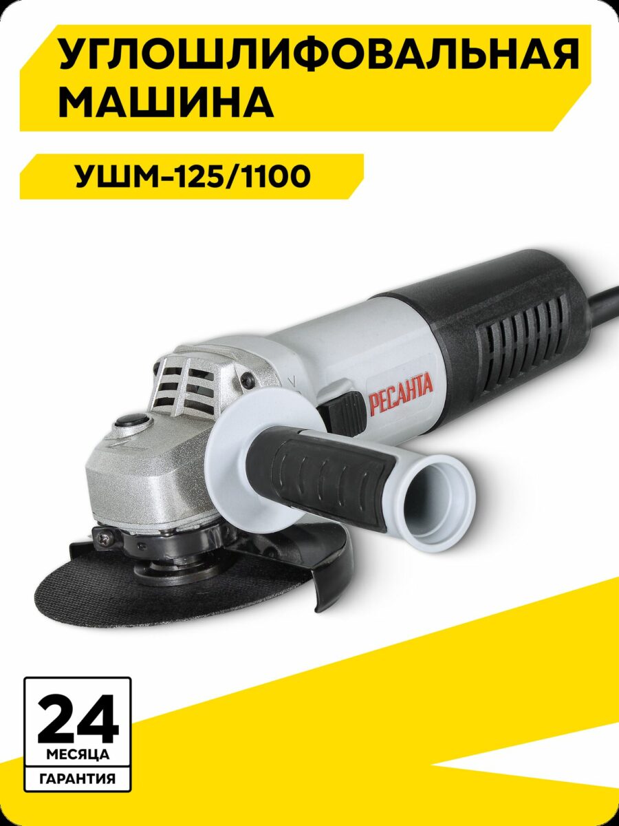 Углошлифовальная машина Ресанта УШМ-125/1100 с гарантией 24 месяца