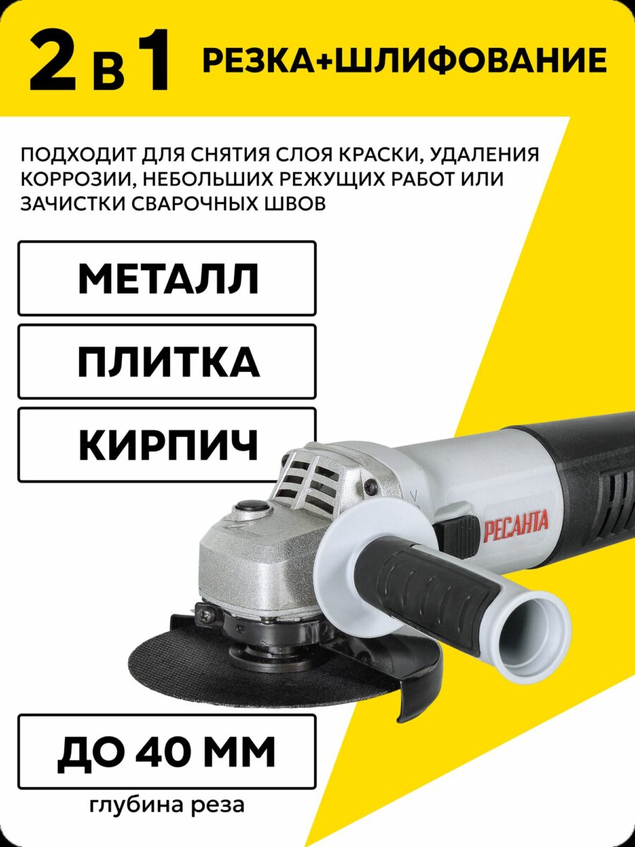 Углошлифовальный инструмент Ресанта для резки и шлифования, подходит для металла, плитки, кирпича и зачистки сварочных швов