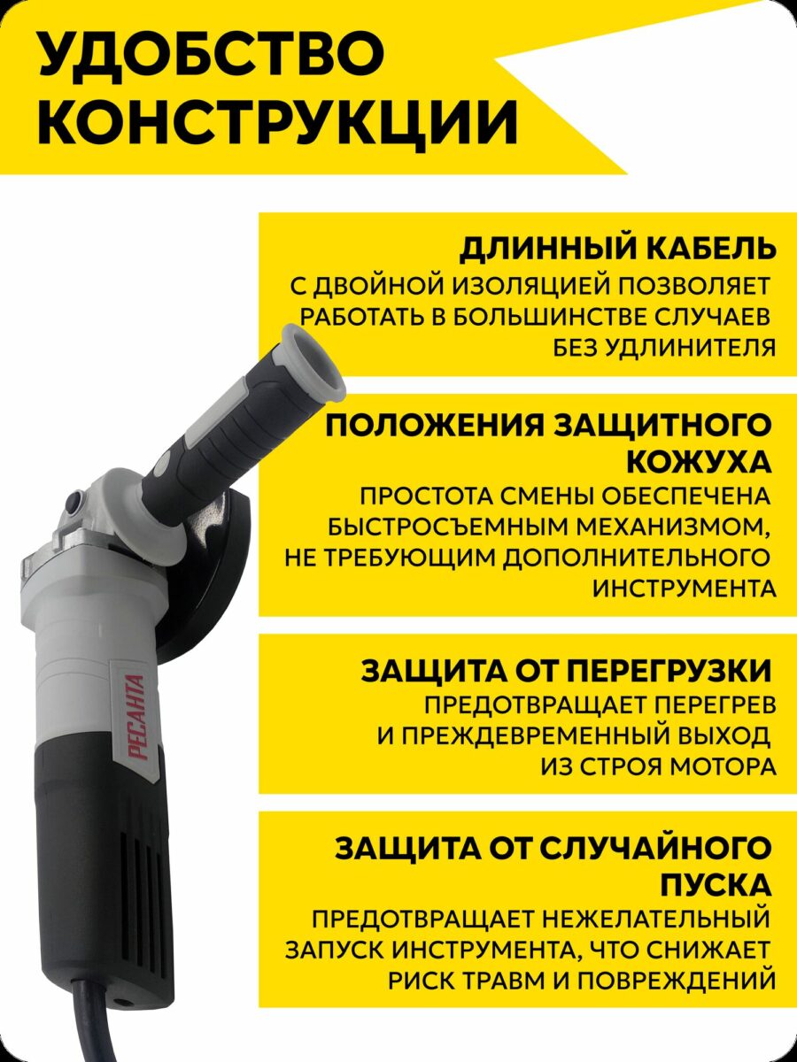 Угловая шлифовальная машина Ресанта с двойной изоляцией кабеля, защитным кожухом, защитой от перегрузки и случайного пуска