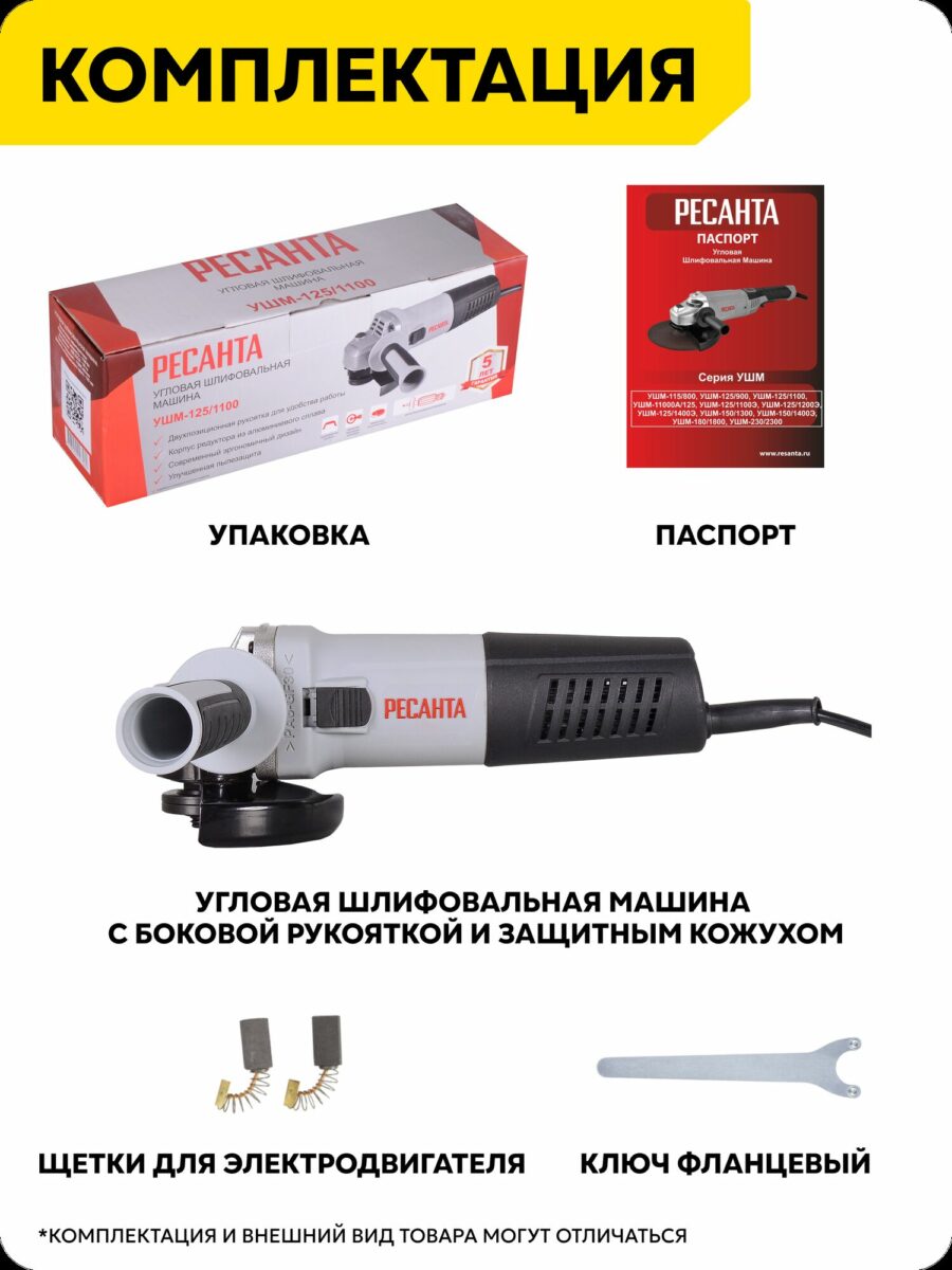 Угловая шлифовальная машина Ресанта УШМ-125/1100 с боковой рукояткой, защитным кожухом, упаковкой, паспортом изделия, щетками и фланцевым ключом