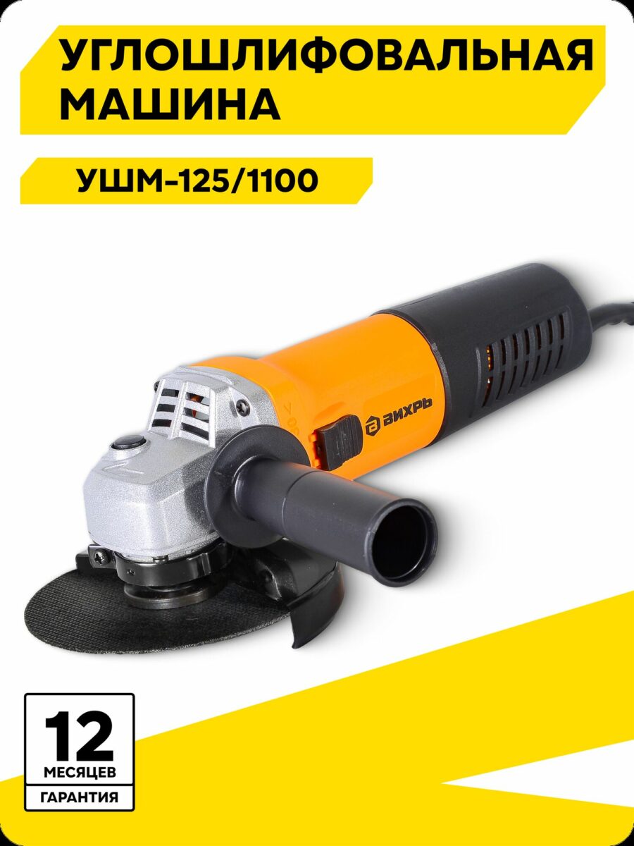 Углошлифовальная машина Вихрь УШМ-125/1100 с эргономичным дизайном и годовой гарантией