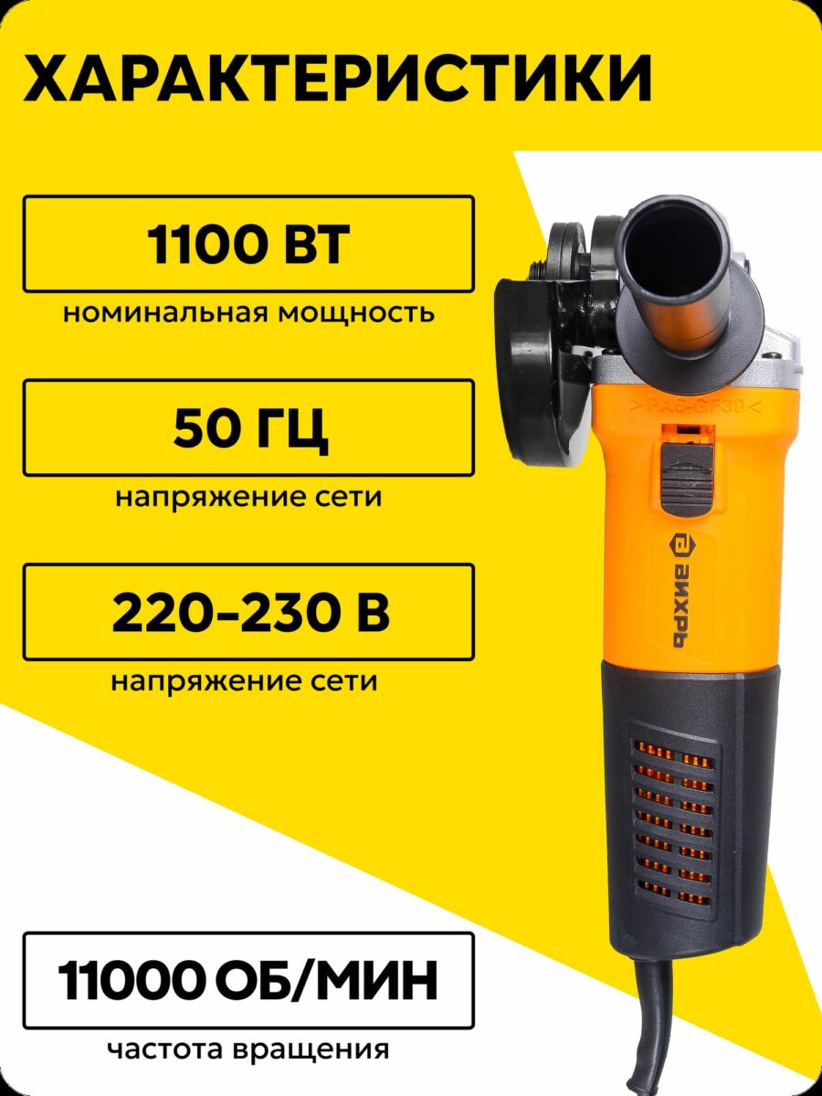 Угловая шлифовальная машина мощностью 1100 Вт, с напряжением 220-230 В и максимальной частотой вращения 11 000 об/мин