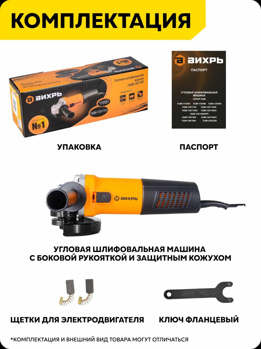 Угловая шлифовальная машина Вихрь УШМ-125/1100 с боковой рукояткой, защитным кожухом и комплектующими: паспорт, упаковка, щётки и ключ