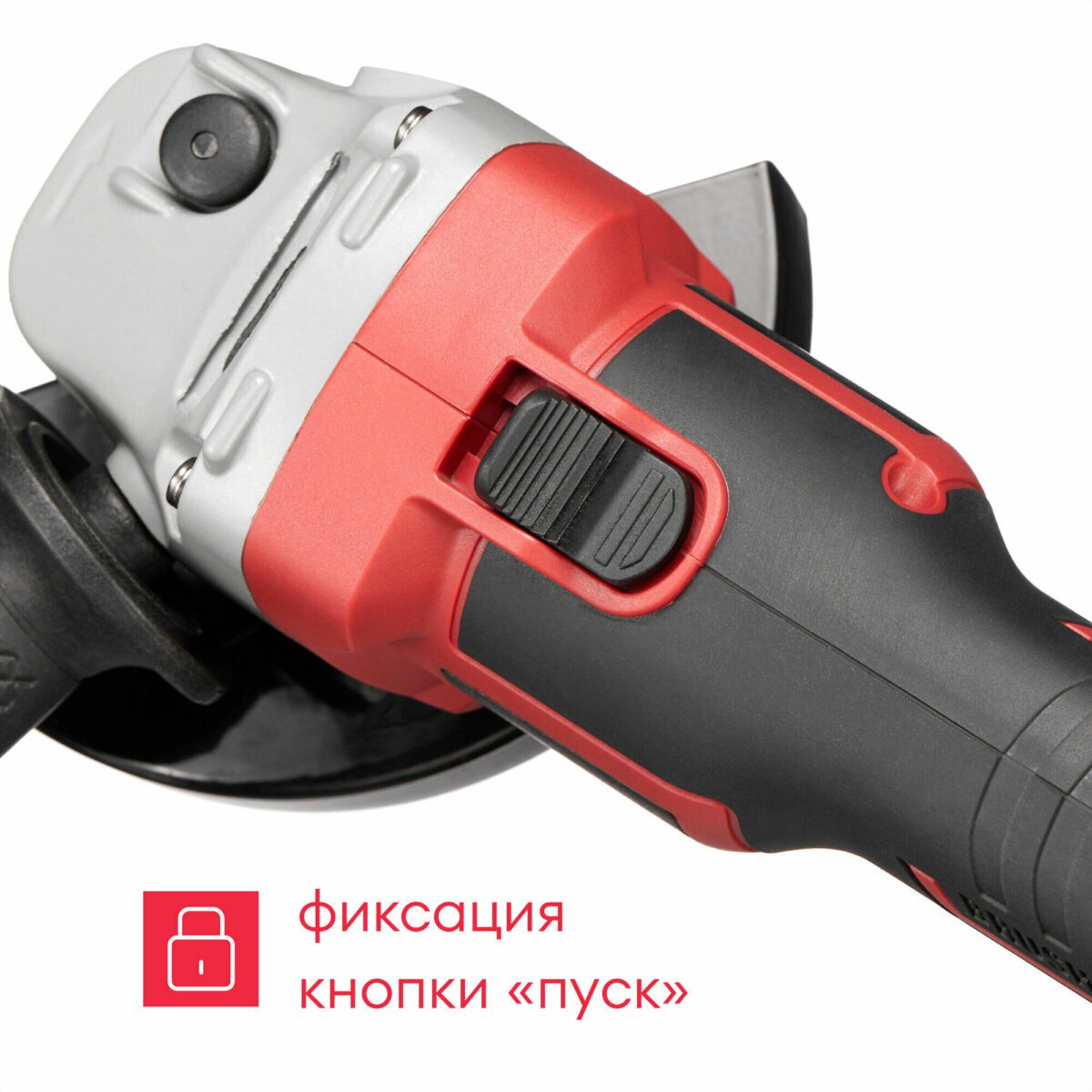 Эргономичная угловая шлифовальная машина с защитным кожухом и функцией фиксации кнопки пуска в красно-чёрном исполнении