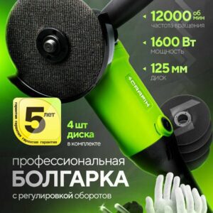 Болгарка SCRAfix мощностью 1600 Вт с регулировкой оборотов, диаметром диска 125 мм, в комплекте защитные перчатки и 4 диска