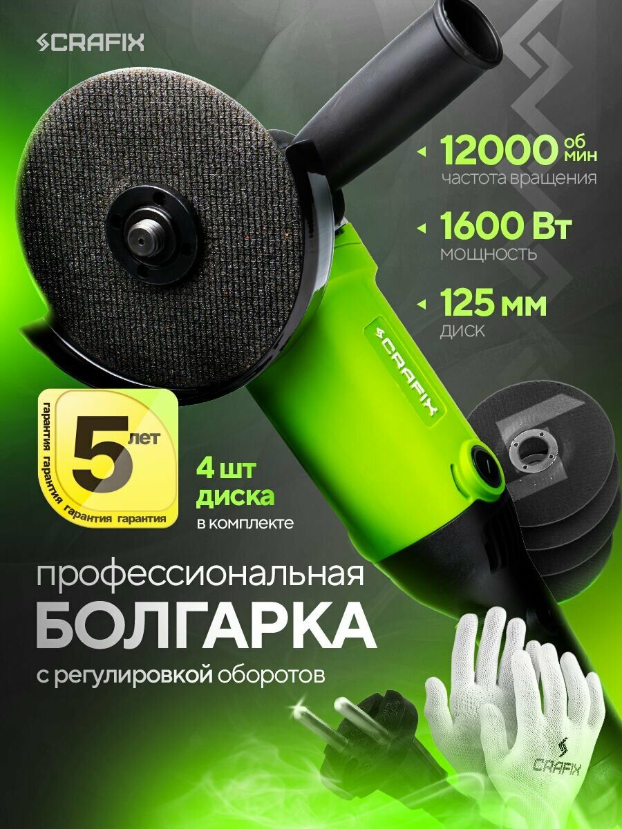 Болгарка SCRAfix мощностью 1600 Вт с регулировкой оборотов, диаметром диска 125 мм, в комплекте защитные перчатки и 4 диска