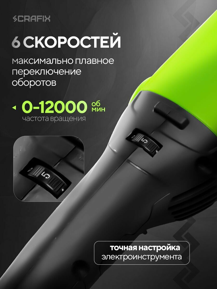 Электроинструмент Scrafix с 6 скоростями и максимальной частотой вращения до 12000 оборотов в минуту
