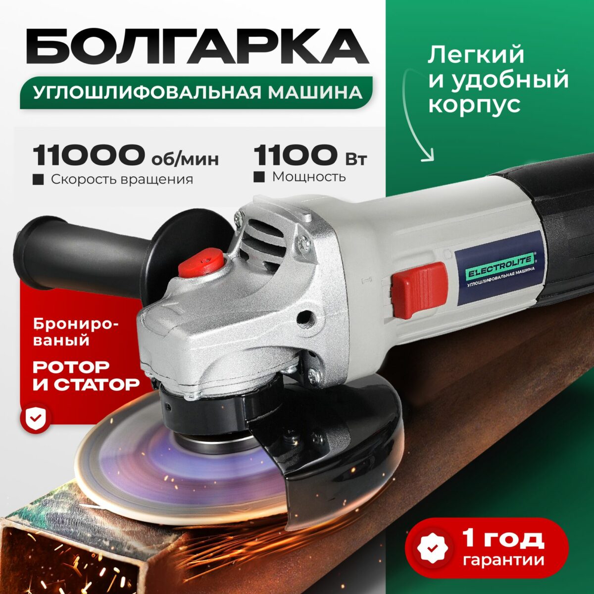 Углошлифовальная машина Electrolite мощностью 1100 Вт с оборотами 11 000 об/мин и легким корпусом